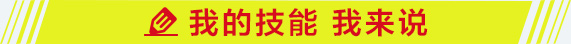 我的技能我來(lái)說